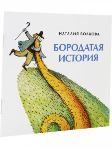 Бородатая история