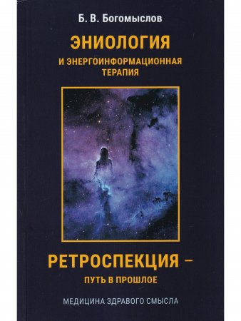 Эниология и энергоинформационная медицина. Ретроспекция – путь в прошлое.