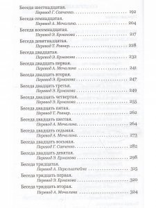 Вестник грядущего блага. Беседы с учениками.