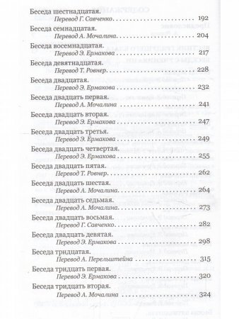 Вестник грядущего блага. Беседы с учениками.