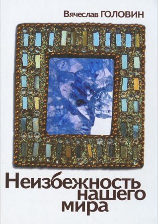 Неизбежность нашего мира, издание 2-е