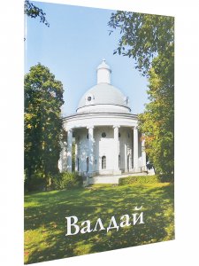 Книга Валдай. Путеводитель