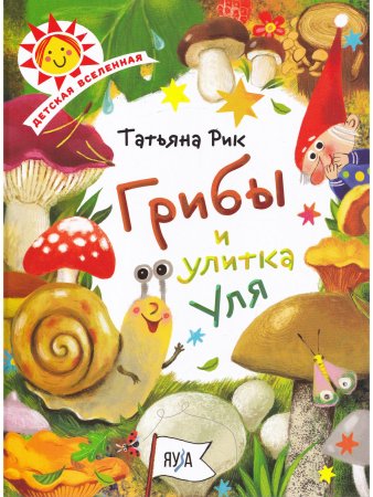 Грибы и улитка Уля