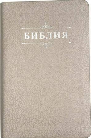 Библия 048 код 25048-45 дизайн "Библия с вензелем", пер. из иск. кожи, цвет серебристый
