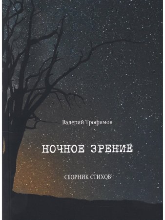 Ночное зрение. Сборник стихов