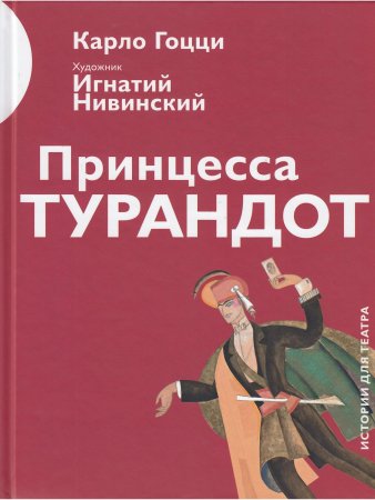 Книга Принцесса Турандот