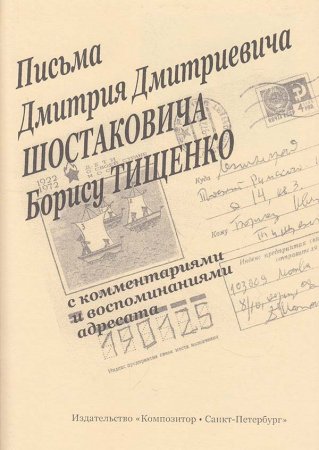 Письма Д. Д. Шостаковича к ТищенкоБ.