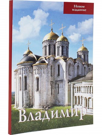 Владимир. Путеводитель