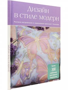 Дизайн в стиле модерн.