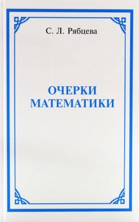 Очерки математики