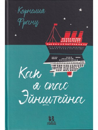 Книга Как я спас Эйнштейна