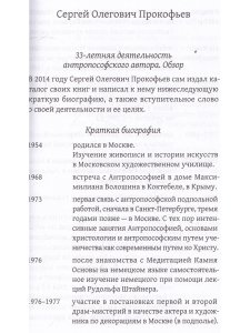 Жизнь для антропософии. Воспоминания о Сергее Олеговиче Прокофьеве