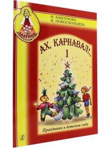 Ах, карнавал! Праздники в детском саду. Выпуск 1 (+ 1 CD)