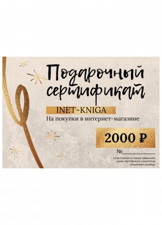 Подарочный сертификат. 2000