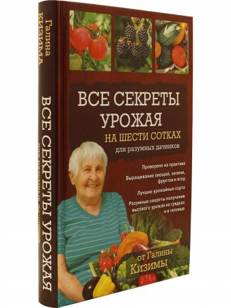 Книга Все секреты урожая на шести сотках