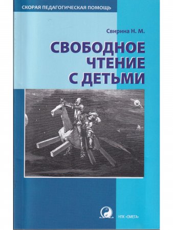 Свободное чтение с детьми