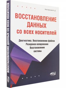 Восстановление данных со всех носителей. Диагностика. Восстановление файлов. Резервное копирование. Восстановление системы