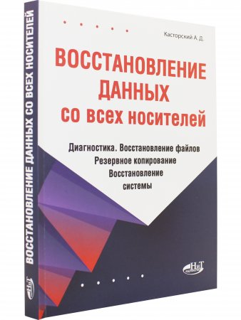 Восстановление данных со всех носителей. Диагностика. Восстановление файлов. Резервное копирование. Восстановление системы