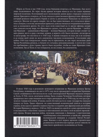 Де Голль. История Франции 1940 - 1969