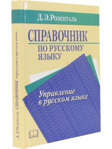 Справочник по русскому языку. Управление в русском языке