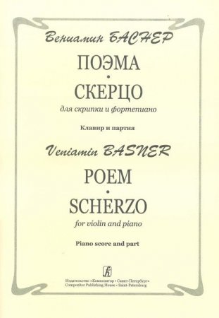 Поэма. Скерцо. Для скрипки и фортепиано. Клавир и партия