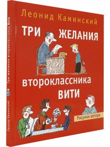 Три желания второклассника Вити. Рассказы. Стихи.