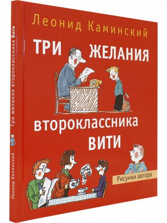 Три желания второклассника Вити. Рассказы. Стихи.