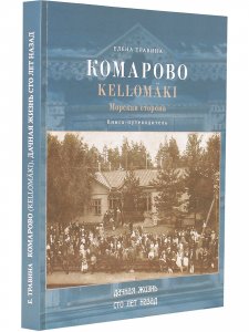 Книга Комарово. Дачная жизнь сто лет назад