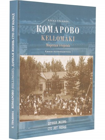 Комарово. Дачная жизнь сто лет назад