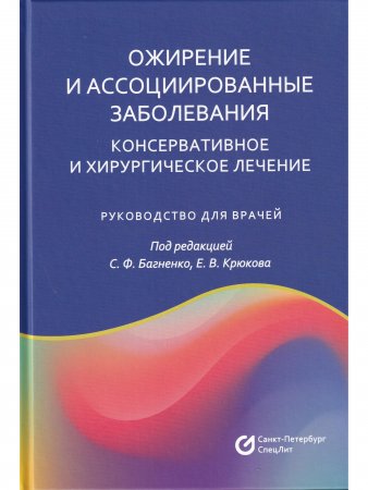 Ожирение и ассоциированные заболевания.Консервативное и хирургическое лечение.Руководство для врачей