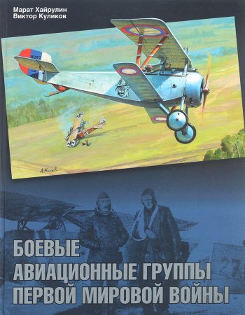 Книга Боевые авиационные группы Первой мировой войны