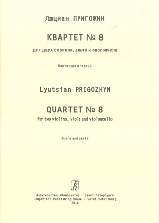 Квартет № 8. Для двух скрипок, альта и виолончели. Партитура и партии
