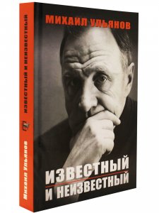 Ульянов М. Известный и неизвестный