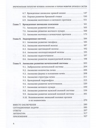 Эмбриональная патология человека: аномалии и пороки развития органов и систем