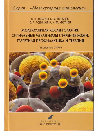 Молекулярная косметология. Сигнальные механизмы старения кожи, таргетная профилактика и терапия