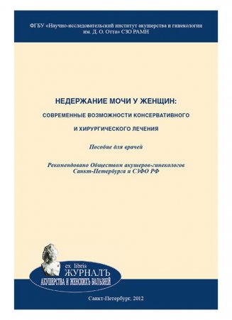 Недержание мочи у женщин: современные возможности консервативного и хирургического лечения: