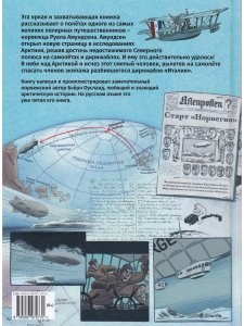 Всё выше и выше! Сенсационные воздушные путешествия Руала Амундсена