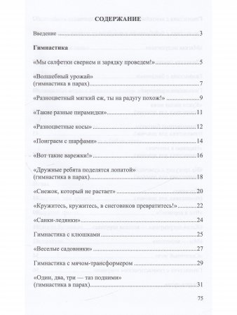 Книга Развивающая гимнастика с предметами и подвижные игры для старших дошкольников. ФГОС