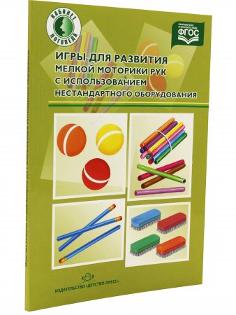 Игры для развития мелкой моторики рук с использованием нестандартного оборудования. ФГОС.