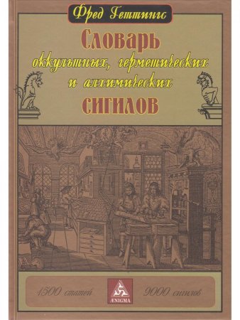 Словарь оккультных, герметических и алхимических сигилов