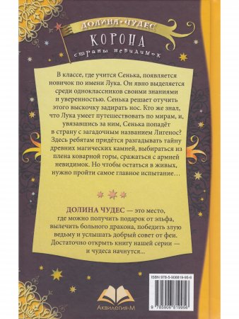 Книга Корона страны невидимок