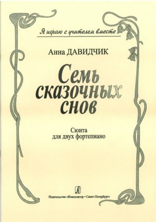 Семь сказочных снов. Сюита