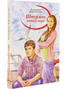Штурман пятого моря