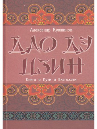 Дао дэ цзин. Книга о Пути и Благодати (с комментариями)