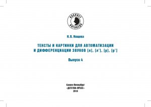 Тексты и картинки для автоматизации и дифференциации звуков [Л], [Л’], [Р], [Р’]. Выпуск 4.ФГОС
