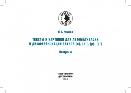 Тексты и картинки для автоматизации и дифференциации звуков [Л], [Л’], [Р], [Р’]. Выпуск 4.ФГОС