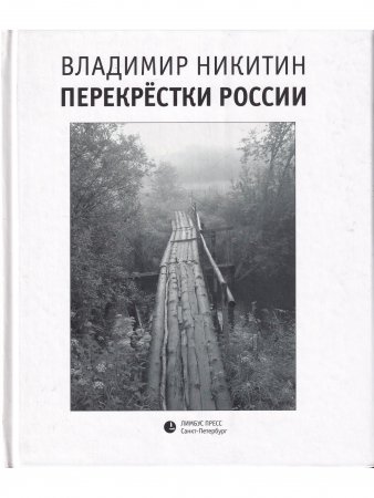 Перекрёстки России 