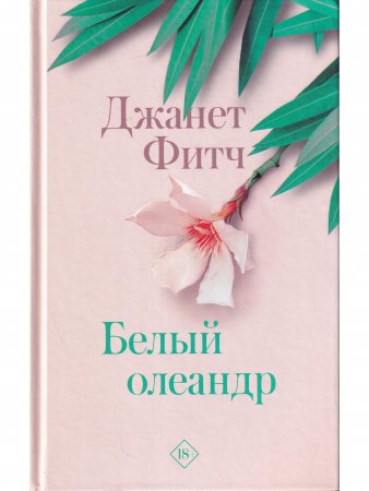 РазгадайМ.Белый олеандр