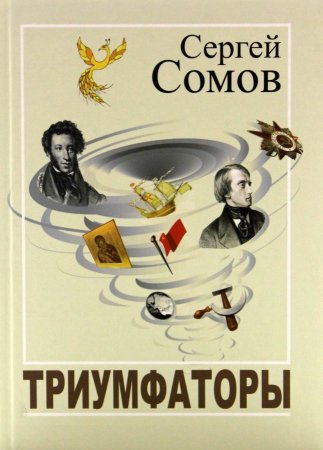 Триумфаторы. Стихотворения