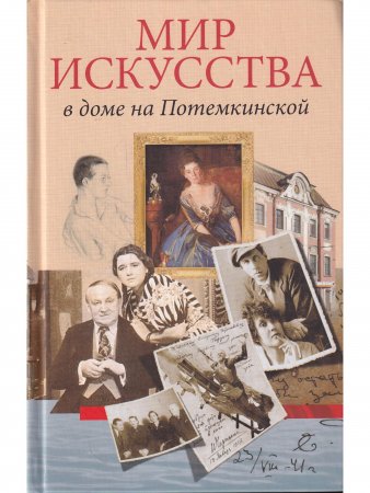 Мир искусства в доме на Потемкинской